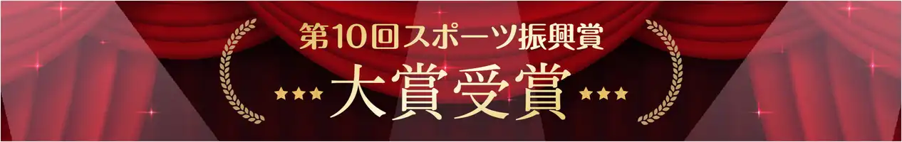 第10回スポーツ振興賞 大賞受賞