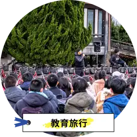 教育旅行