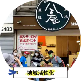 地域活性化