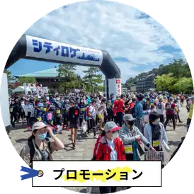 プロモーション