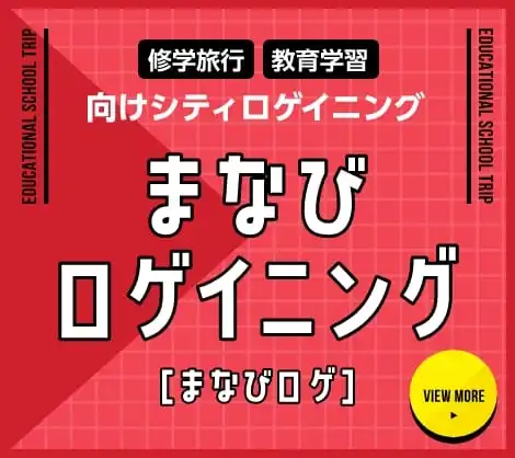 まなびロゲイニングについて詳しく見る