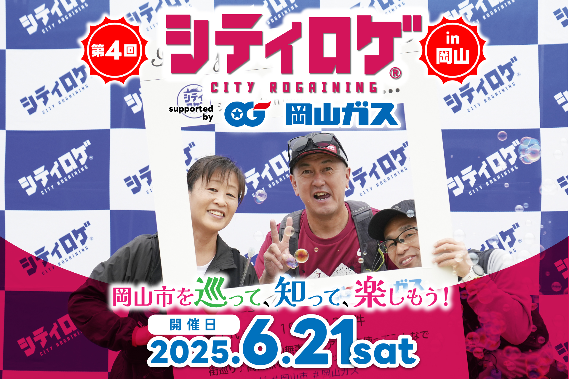 第4回 シティロゲ in 岡山 | 【公式】シティロゲ®